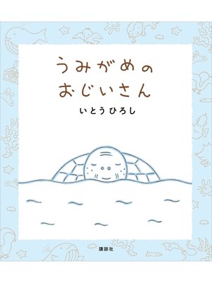 cover image of うみがめのおじいさん